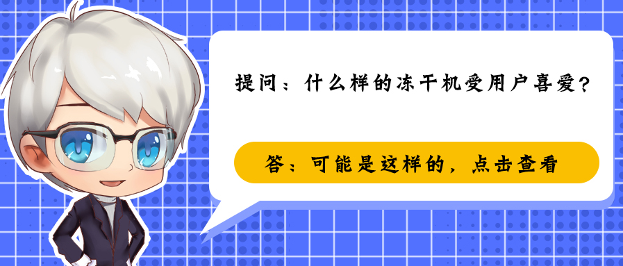 受用户喜欢的冻干机是什么样的？