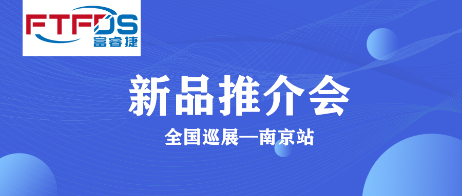 新品推介会|通宝TB222冷冻干燥全国巡展—南京站