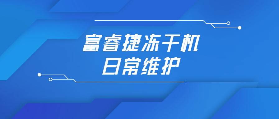 干货 |通宝TB222冻干机日常维护