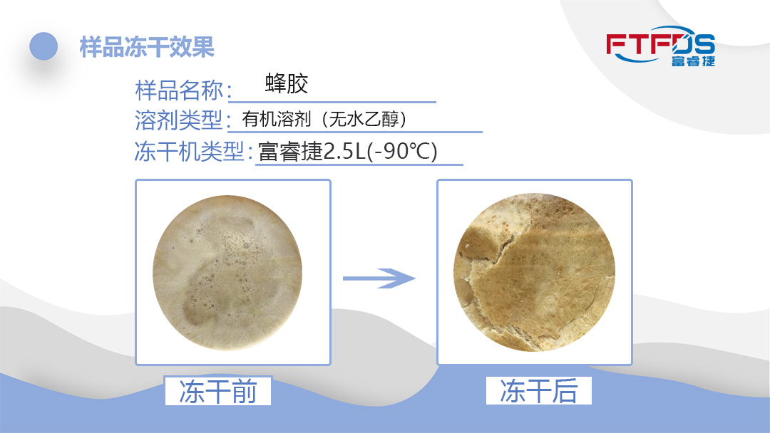 蜂胶冷冻干燥冻干实例