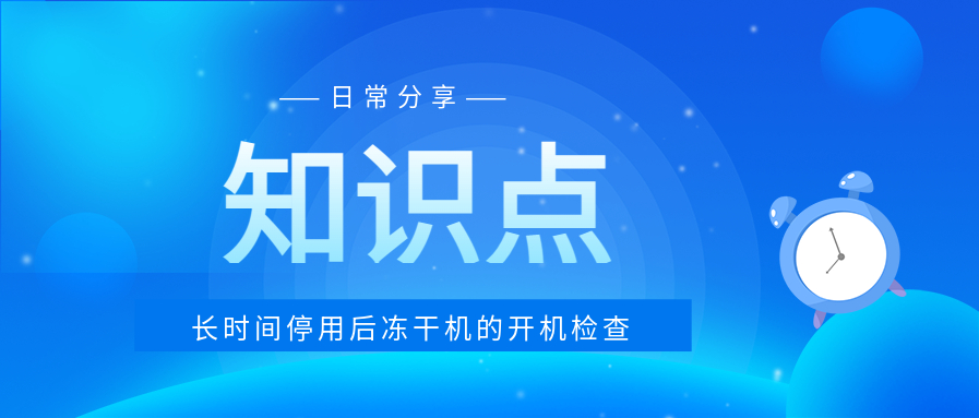 长时间停用后，如何对冻干机做开机检查？